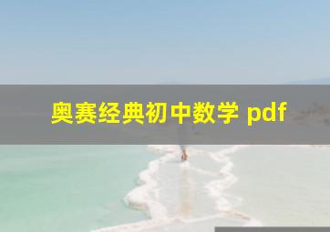 奥赛经典初中数学 pdf